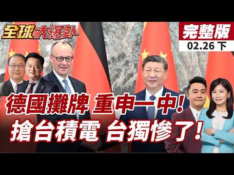 【#全球大爆卦下】梅爾茨重申一中 反對保護主義升溫 打臉川普?紐時揭美搶台積電布局!CIA向蘋果.輝達等訴台海風險20260226