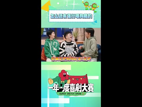 不是?怎么还有强行喂狗粮的🫠 #一年一度喜剧大赛2 #shorts