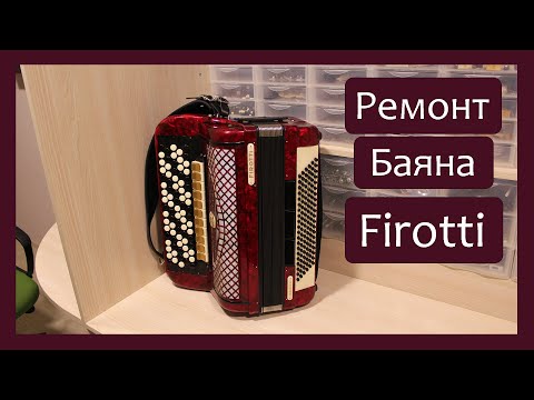 Трудовые будни / Ремонт Баяна "Firotti"