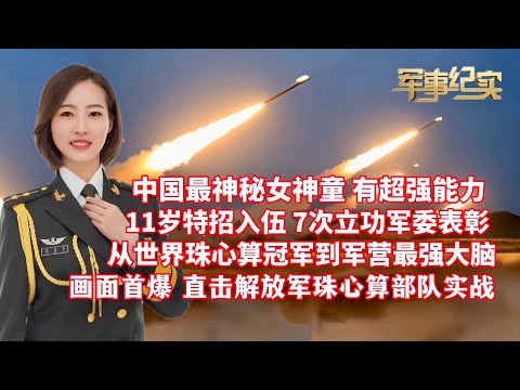 中国最神秘的女神童，因有超强能力，11岁被特招入伍，7次立功中央军委表彰！从世界珠心算冠军到中国军队的“最强大脑”！专访全军“神算子”徐美多！画面首爆：直击解放军珠心算部队实战/军事纪实