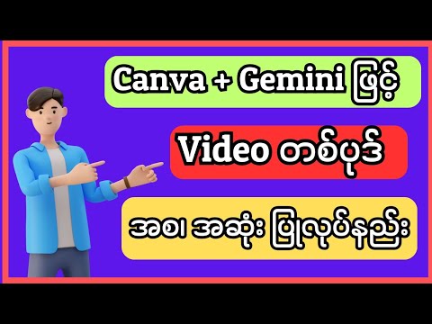 AI နဲ့ video ပြုလုပ်နည်း