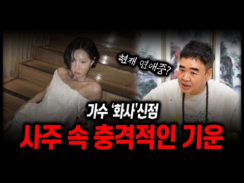 가수 '화사' 사주 속 충격적인 기운 #신점