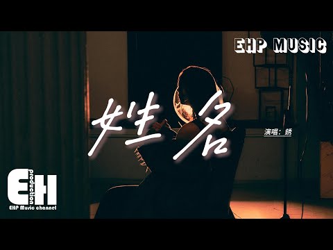 銹 - 姓名『雨聲在重播你模糊的姓和名，像是放映著我們愛過的曾經，風席捲了那年秋天拉過勾的約定，留下了滿地的落葉等不到你的迴音。』【動態歌詞MV】