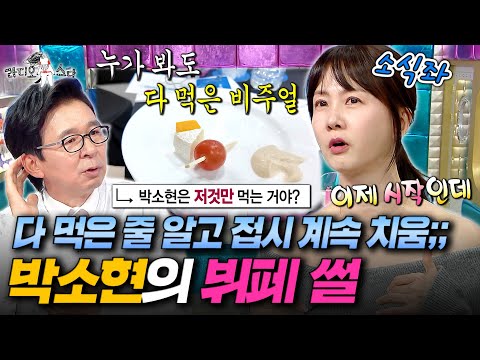 최강 소식좌 박소현이 뷔페에서 겪은 일ㅋㅋㅋ '세상에 이런일이' 26년만에 하차한 사연까지!ㅣ#라디오스타 #박소현 MBC251029방송