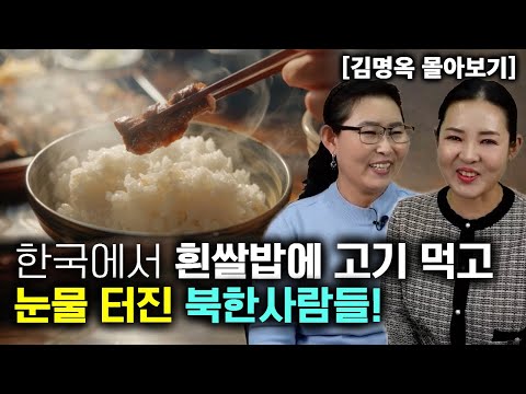 [김명옥 몰아보기] 한국에서 흰쌀밥에 고기 먹고 눈물 터진 북한사람들