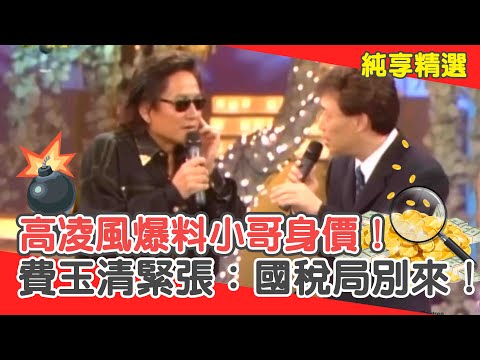 忠孝東路整排他房子！高凌風爆料小哥身價！費玉清緊張：國稅局別來！【費玉清時間】純享段子 EP64｜高凌風