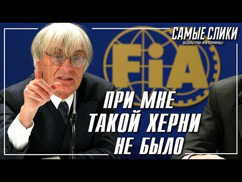 Как Формула 1 стала НЕтакой
