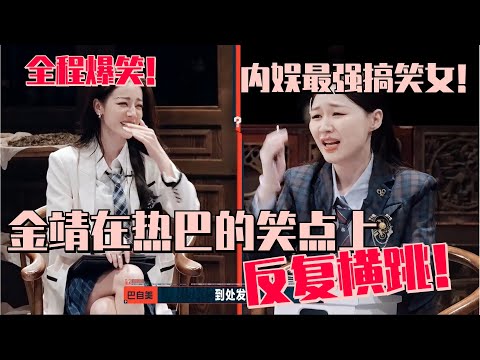 【SUB】Jinjing made Dilraba laugh so hard!!! "I'm getting horny at school"!!! | The Truth2