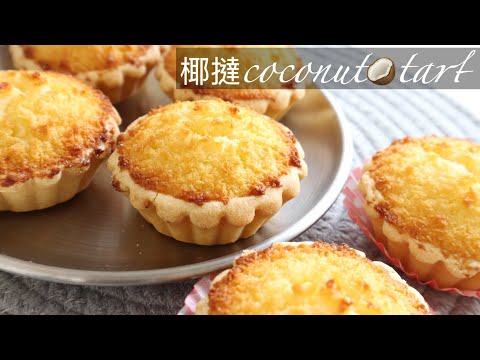 【超級▴簡單▴易學▴無失敗】港式甜點  ◇椰撻◇ Coconut Tarts