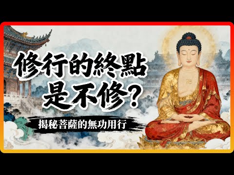 修行到最高處，竟是毫不費力的！揭秘菩薩的「無功用」境界！#佛法 #修行 #開悟 #菩薩 #無功用行