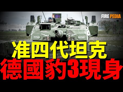 Quasi fourth generation tank, German Leopard 3 appears!