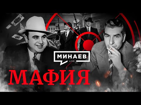 Mafia / The History of the Mob in America / Al Capone / History Lessons / MINAEV