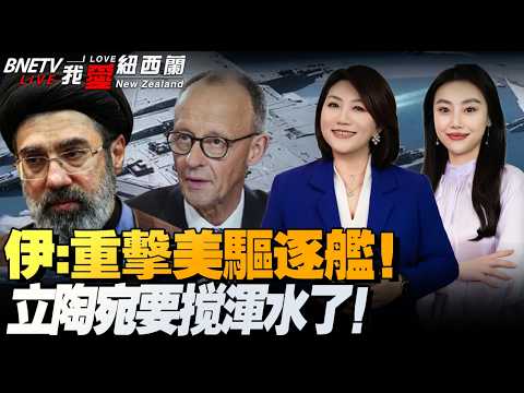 27处美军基地全被打！林肯号掉头跑，美驱逐舰又遭卡德尔-380猛轰|哈梅内伊之子或成接班人！伊封海峡再轰10多艘油轮!|法国戴高乐号航母驶向地中海 #我爱纽西兰