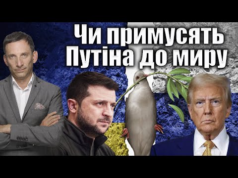 Will Putin be forced to make peace | Vitaly Portnikov @gvlua