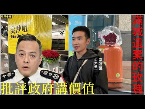 批評政府講價值  滿城遺棄的玫瑰