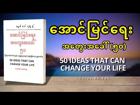 အောင်မြင်ရေး အတွေးအခေါ် (၅၀) (50 Ideas that can change your life) - ချစ်ဝင်းညွန့် (စ/ဆုံး)