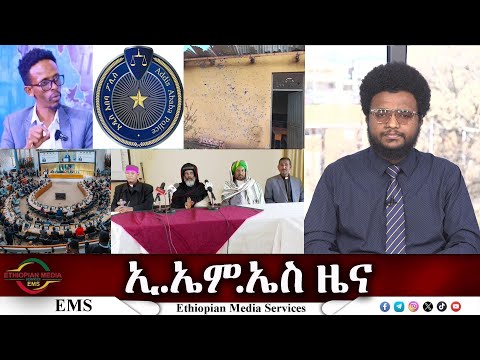 EMS ዜና Fri 14 Feb 2025