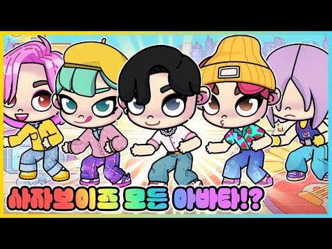 사자보이즈 아바타 만들기 2탄!! 아바타월드에서 애비, 미스터리, 베이비가 데뷔한다면? [새상놀이터]