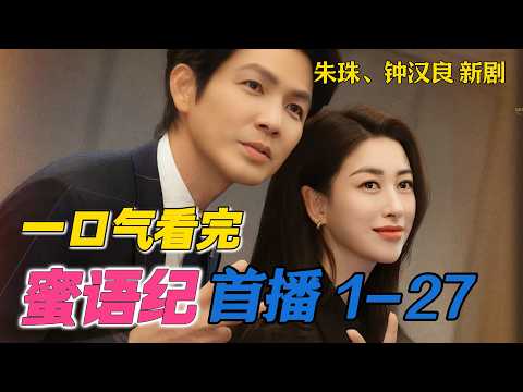 一口气看完《蜜语纪》首播1-27集 钟汉良朱珠新剧 最新剧情
