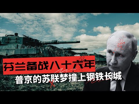 芬兰备战86年,普京的苏联梦2.0撞上钢铁长城 | 北约新铁幕,芬兰与波罗的海三国如何封锁俄罗斯西线 |  IN核播客