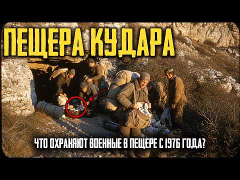 ПЕЩЕРА КУДАРА: Что НАШЛИ Немцы в 1942 Году и СКРЫВАЛИ КГБ До Сих Пор?!