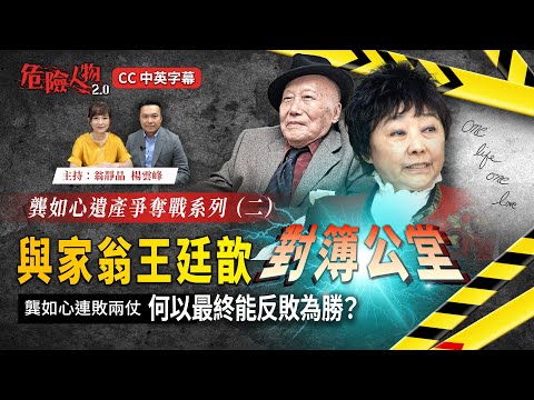 香港史上最Juicy判詞｜王德輝家族秘密｜龔如心連敗兩仗   何以最終能反敗為勝？｜龔如心遺產爭奪戰系列二｜危險人物2.0【第九十三集】
