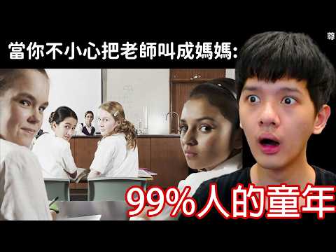 【尊】它們是99%你小時候一定做過的「童年迷惑習慣」! ? 現在的小學生 : 為什麼你們打電話要比🤙?【第二頻道】