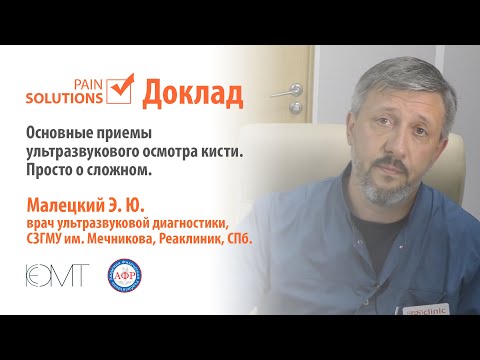 Основные приемы ультразвукового осмотра кисти. Просто о сложном. Малецкий Э.Ю.