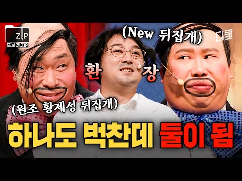 조수가 2명이면 2배로 긁힘^^;; 조수봉에게 속절없이 당하는 황제성.zip | 코미디빅리그