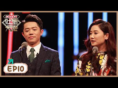 《吐槽大会S1》第10期：收官！凤凰传奇龚琳娜飙神曲互怼 | Roast | 腾讯视频