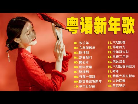 New Year Song 2026 (Cantonese) 🧨 100 traditional New Year songs (Cantonese) Happy New Year