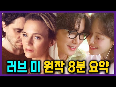 서현진 멜로 미쳤다! '러브 미' 원작 스웨덴 드라마 결말까지 한번에 보기!