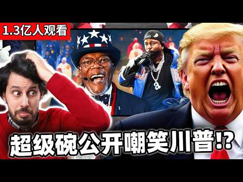 美国人吐槽超级碗中场秀恶心！种族歧视！攻击川普？看完MAGA直接原地爆炸！