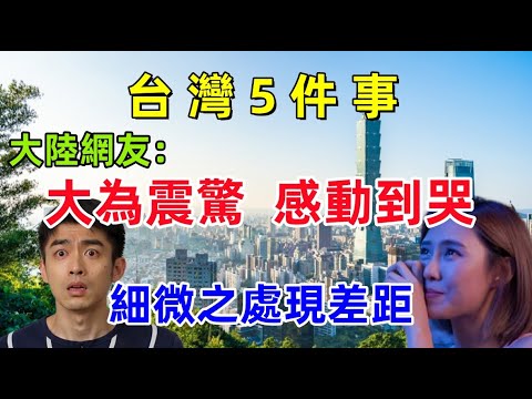 台灣震驚大陸人的5件事，每件事都不可思議，細節之處現文明，大陸人感動到哭，原來台灣在這些方面，領先我們很多......