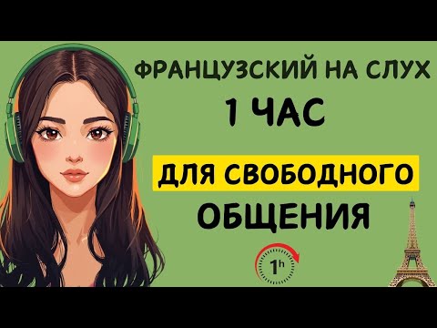ФРАНЦУЗСКИЙ НА СЛУХ | ФРАЗЫ НА КАЖДЫЙ ДЕНЬ НА  ФРАНЦУЗСКОМ   🇫🇷