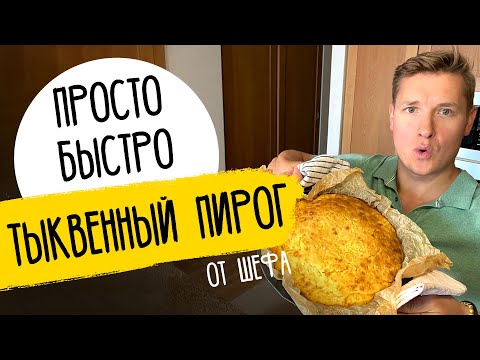 ТЫКВЕННЫЙ ПИРОГ, который ЕДЯТ ВСЕ! - рецепт от шефа Александра Бельковича!