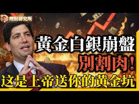 黃金白銀崩盤！千萬別割肉！這是上帝送你的“黃金坑”！下週一開盤這樣掛單