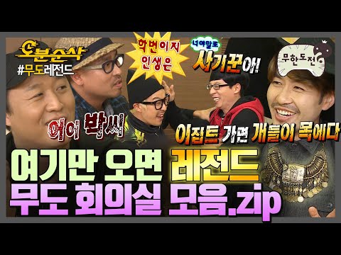 [#무한도전] 회의실에서 토크만 했을 뿐인데 레전드 탄생✨ 무도 회의실 모음.zip | 무한도전⏱오분순삭 MBC120825방송
