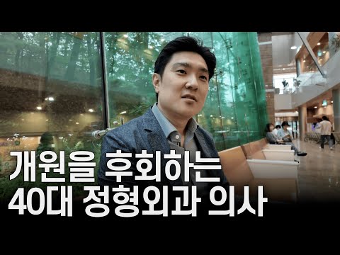 5개월만에 개원을 후회 중인 40대 의사 | 의사 브이로그