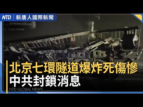 北京七環隧道案傳29罹難 現場影像流出｜川普打造新戰艦！重話警告馬杜羅束手就擒｜美眾院提案要求中共停止施壓日本！日30議員接力訪台｜美FCC禁大疆無人機 台灣非紅鏈新契機｜國際新聞｜1223(二)
