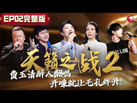 小哥的声线太绝了！翻唱苏慧伦金曲听醉全场,张杰神改编越剧经典太颠覆！ #天籁之战第二季 The Next S2 EP02 FULL