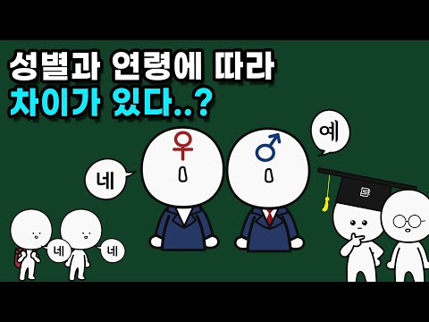 '네'와 '예'는 무슨 차이가 있는 걸까?