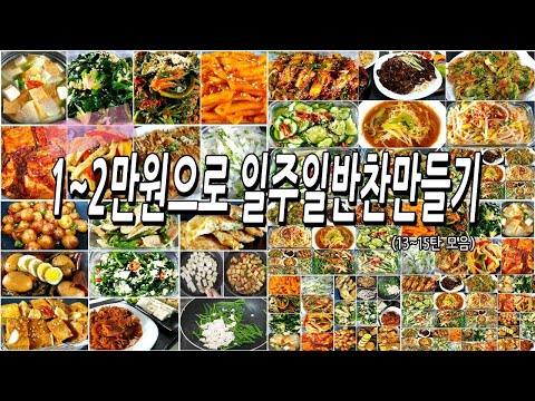 Save on Food! A Week's worth of Side Dishes for 10,000-20,000 Won (Parts 13-15)/Side Dishes/Side ...