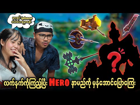 မိုဘိုင်းလဲဂျန့် Hero နာမည်မှန်အောင်ခန့်မှန်းကြေး🥶 