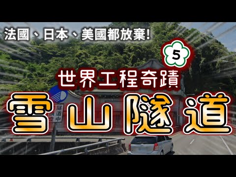 名列大英百科❗️讓世界都目瞪口呆的台灣工程奇蹟：雪山隧道