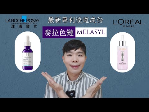 最新淡斑成份:MELA麥拉色鏈💡理膚寶水B3淡斑▫️巴黎萊雅小粉瓶▫️平替評比 | Bolow 菠蘿