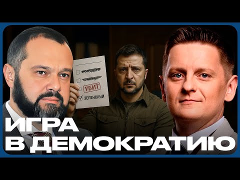Фейковые выборы: спектакль военного времени Зеленского - Гольдарб и Шелест