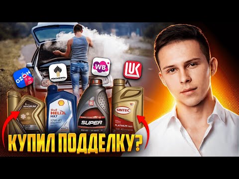 КУПИЛ МОТОРНОЕ МАСЛО НА ЗАПРАВКАХ И ПРОВЕРИЛ НА ОРИГИНАЛ.КУПИЛ ПАЛЕНОЕ ???