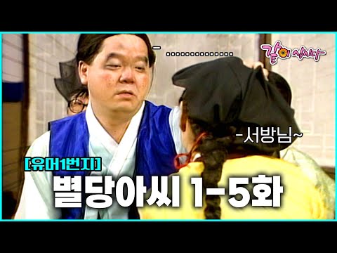 내 아내가 이런 얼굴이라고..? 유머1번지 [별당아씨] 1-5편 몰아보기💥🍿#유머1번지#심형래#별당아씨