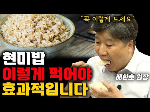 '현미'가 이렇게나 좋은줄이야..현미가 우리에게 주는 놀라운 효과! (배한호 한의사) #현미 #현미밥